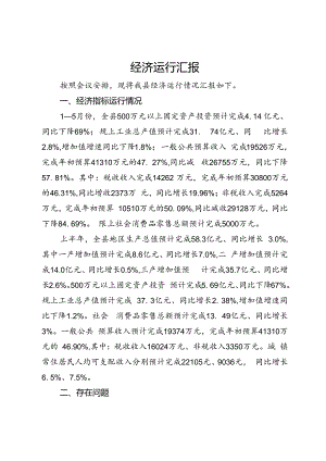 某县关于经济运行工作情况汇报.docx