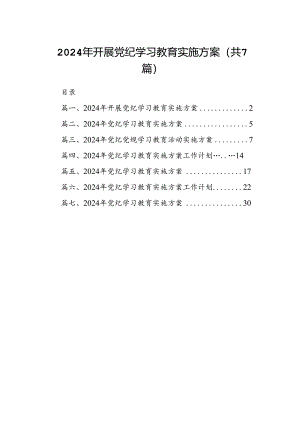 2024年开展党纪学习教育实施方案（共7篇）.docx