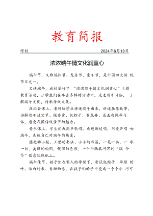 开展端午节主题教育活动简报.docx