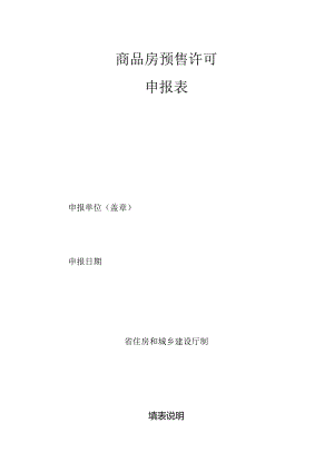 商品房预售许可申报表（空白模板）.docx