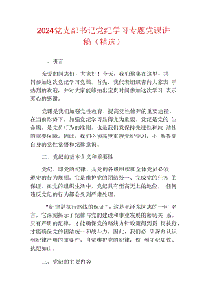 2024党支部书记党纪学习专题党课讲稿（精选）.docx