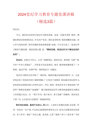 2024党纪学习教育专题党课讲稿（精选）.docx