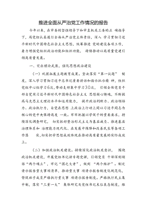 上半年推进全面从严治党工作（党建）情况总结报告2300字.docx