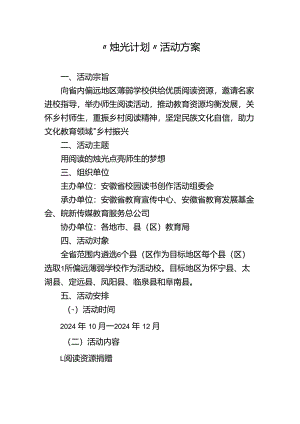 “烛光计划”活动方案.docx