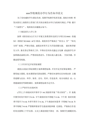 XXXX学校规范办学行为告知书范文.docx