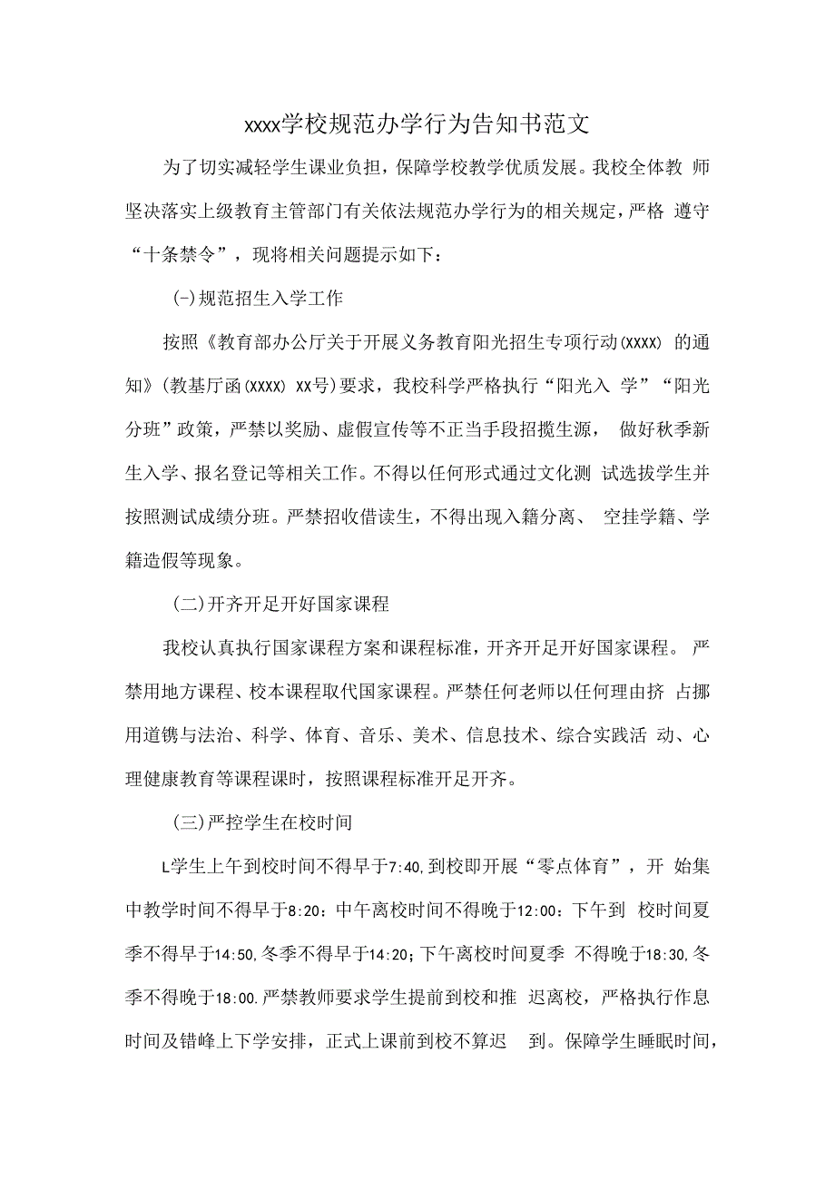 XXXX学校规范办学行为告知书范文.docx_第1页