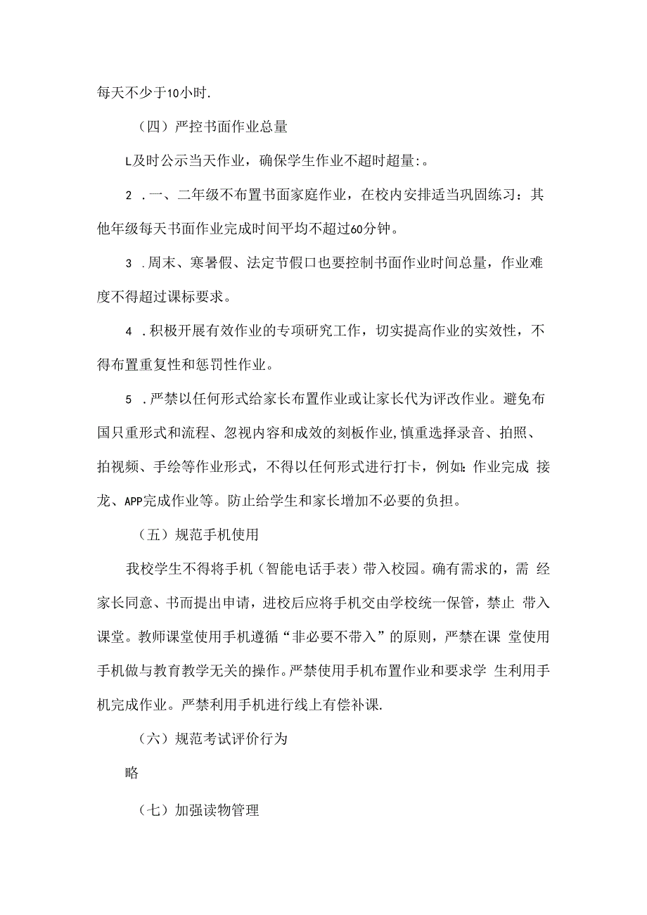 XXXX学校规范办学行为告知书范文.docx_第2页