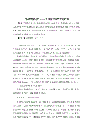 “民主与科学”——班级管理中的左膀右臂 论文.docx