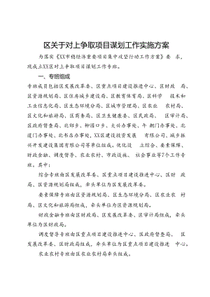 区关于对上争取项目谋划工作实施方案.docx
