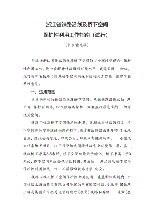 《浙江省铁路沿线及桥下空间保护性利用工作指南》（公开征.docx