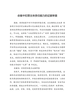命案中犯罪主体责任能力的证据审查.docx