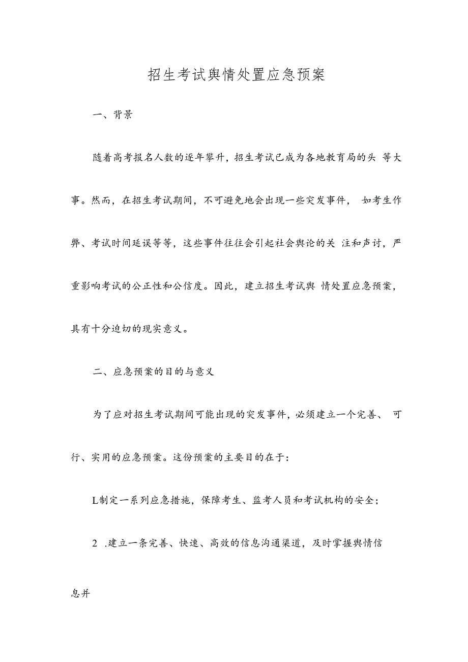 招生考试舆情处置应急预案.docx_第1页