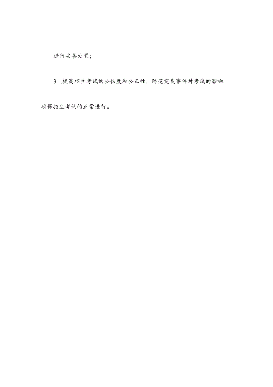 招生考试舆情处置应急预案.docx_第2页