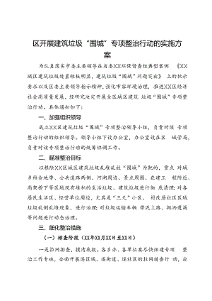区开展建筑垃圾“围城”专项整治行动的实施方案.docx