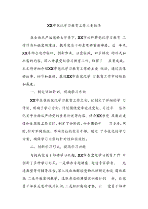XX市党纪学习教育工作主要做法.docx