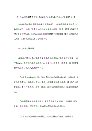 关于征集2023年度国家级服务业标准化试点项目的公告.docx