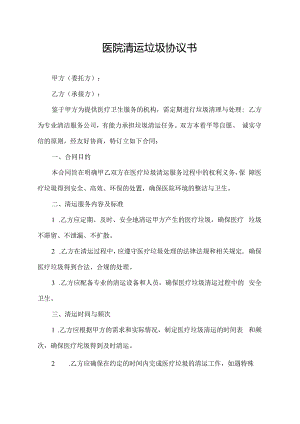 医院清运垃圾协议书.docx
