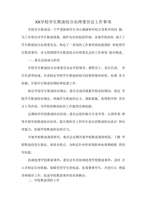XX学校学生欺凌综合治理委员会工作事项.docx