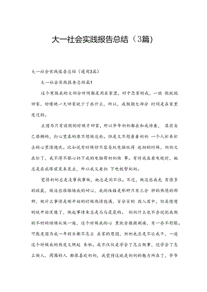 大一社会实践报告总结（3篇）.docx