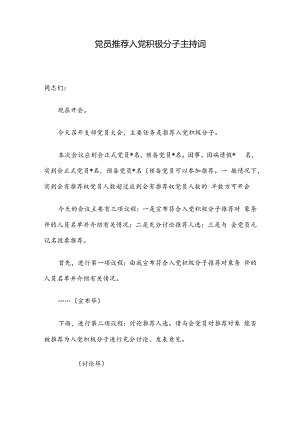党员推荐入党积极分子主持词.docx