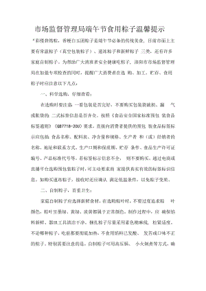 市场监督管理局端午节食用粽子温馨提示.docx
