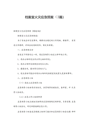 档案室火灾应急预案（3篇）.docx