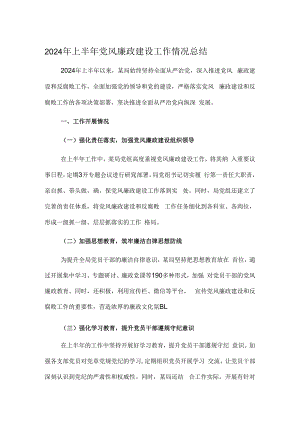 2024年上半年党风廉政建设工作情况总结.docx