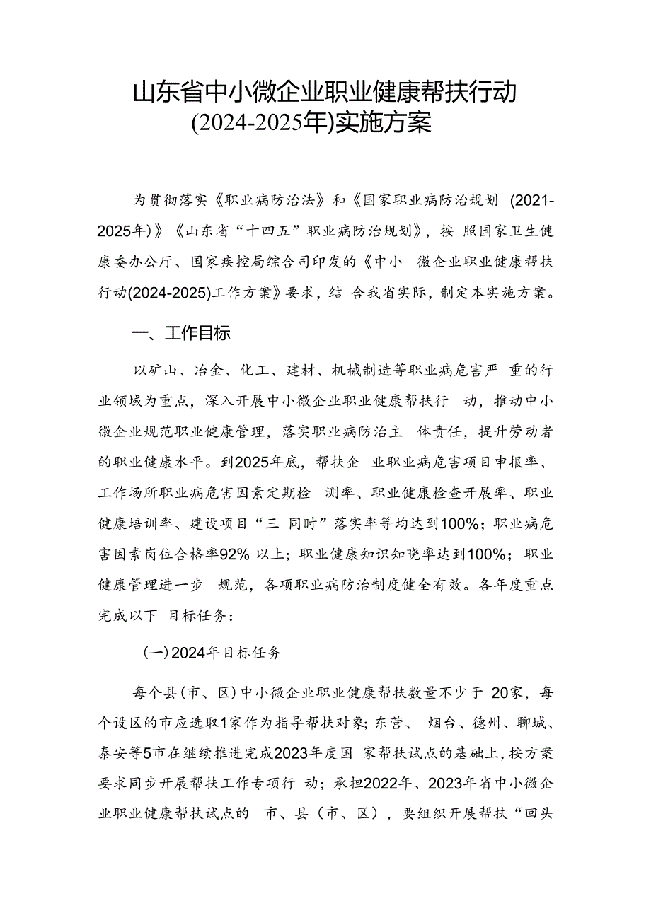 山东省中小微企业职业健康帮扶行动（2024-2025年）实施方案.docx_第1页