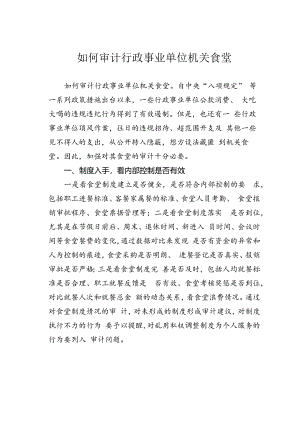 如何审计行政事业单位机关食堂.docx