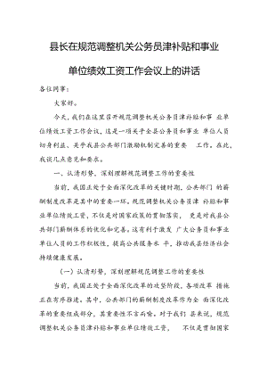 县长在规范调整机关公务员津补贴和事业单位绩效工资工作会议上的讲话.docx