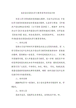 X县发改局党纪学习教育读书班实施方案.docx