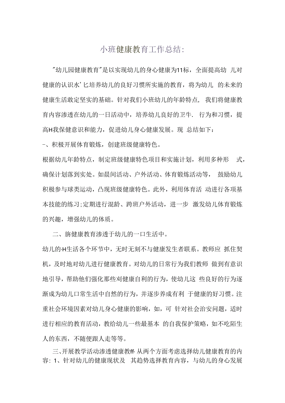 幼儿园小班健康教育工作总结.docx_第1页