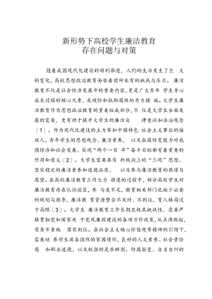 新形势下高校学生廉洁教育存在问题与对策.docx