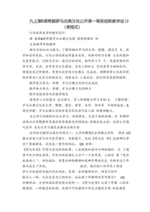 九上第6课希腊罗马古典文化公开课一等奖创新教学设计（表格式）.docx