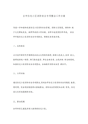 全市住宅小区消防安全专项整治工作方案.docx