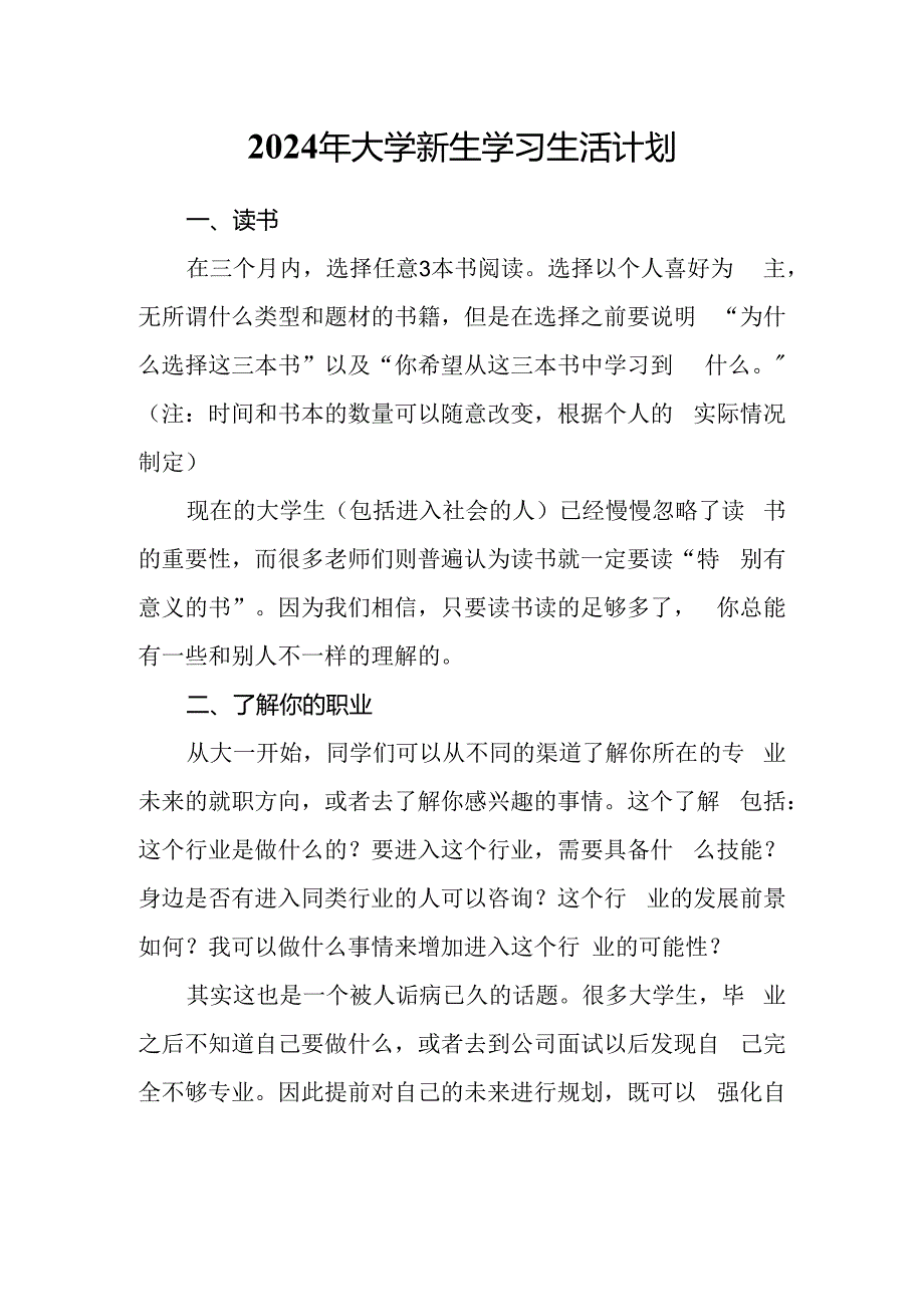 2024年大学新生学习生活计划.docx_第1页