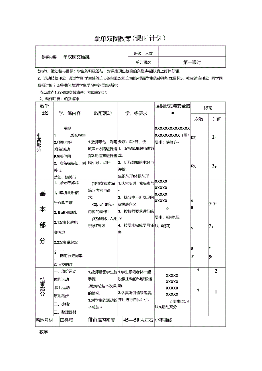 小学体育教学：跳单双圈教案1.docx_第1页