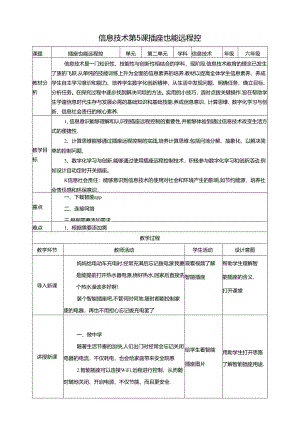 泰山版信息技术六下第5课、插座也能远程控 教案.docx