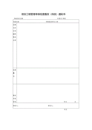 【工程管理】项目工程巡查整改（待改）通知书.docx