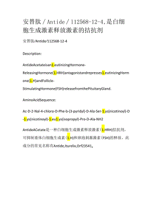 安替肽_Antide_112568-12-4是白细胞生成激素释放激素的拮抗剂.docx