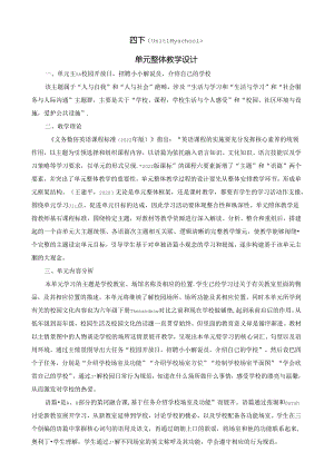 人教版pep四年级下册Unit 1 My school A talk & learn大单元整体教学设计.docx