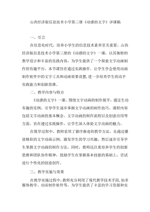 山西经济版信息技术小学第三册《动感的文字》评课稿.docx