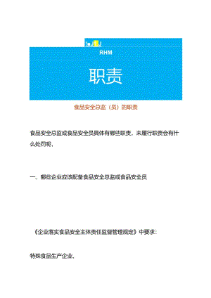 食品安全总监（员）的职责.docx