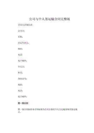 公司与个人签运输合同完整版.docx