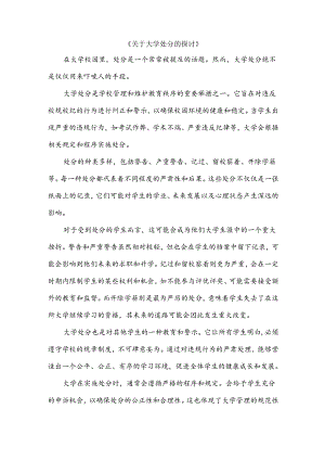 关于大学处分的探讨.docx