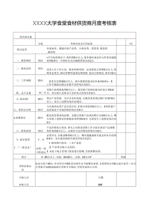 XXXX大学食堂食材供货商月度考核表.docx