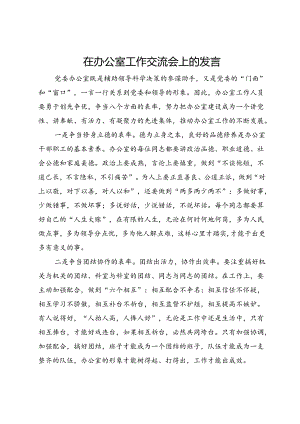 在办公室工作交流会上的发言.docx