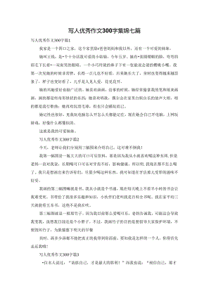 写人优秀作文300字集锦七篇.docx