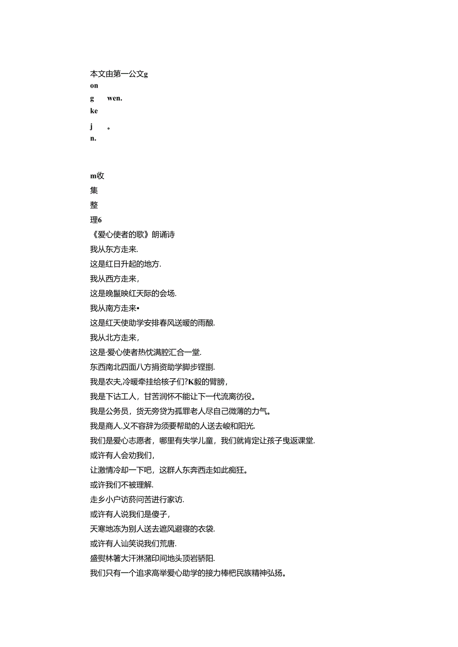 《爱心使者的歌》朗诵诗.docx_第1页