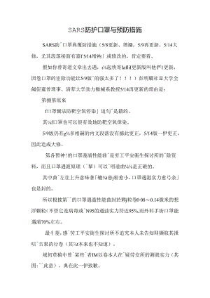 SARS防护口罩与预防措施.docx